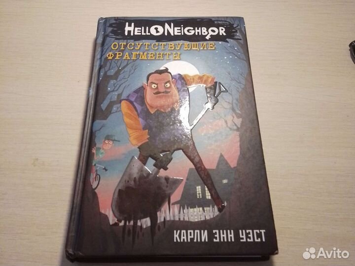 Книга привет сосед