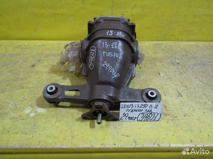 Редуктор задний Lexus IS 13-18г 39601