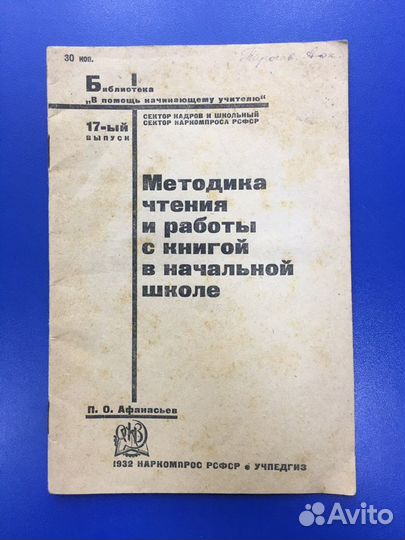 Афанасьев П.О. 1932 год Наркомпрос РСФСР