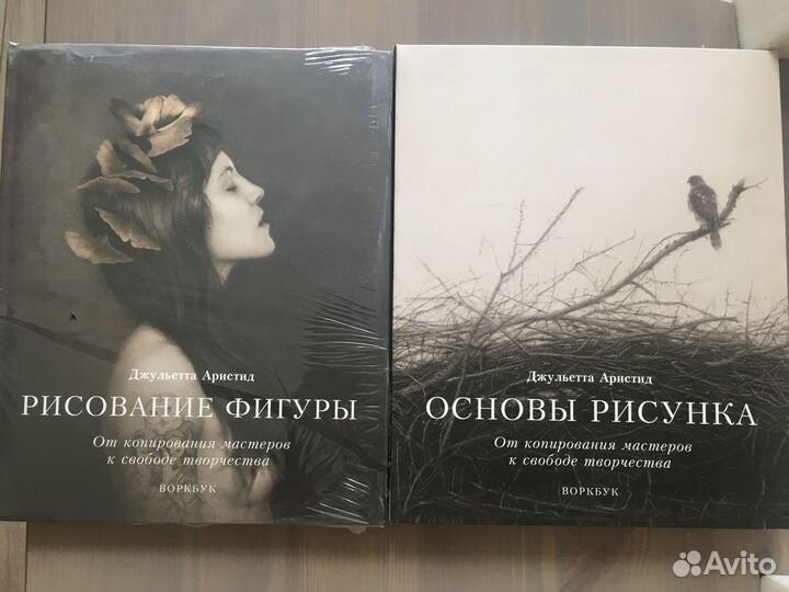 Д. Аристид: Основы рисунка и Рисование Фигуры