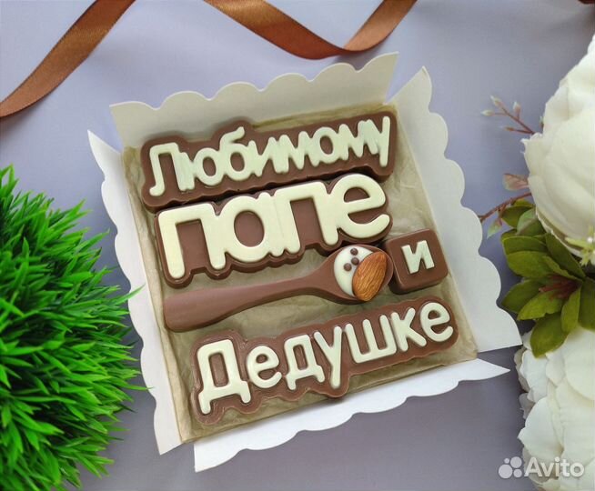 Шоколадный подарок для папы и дедушки