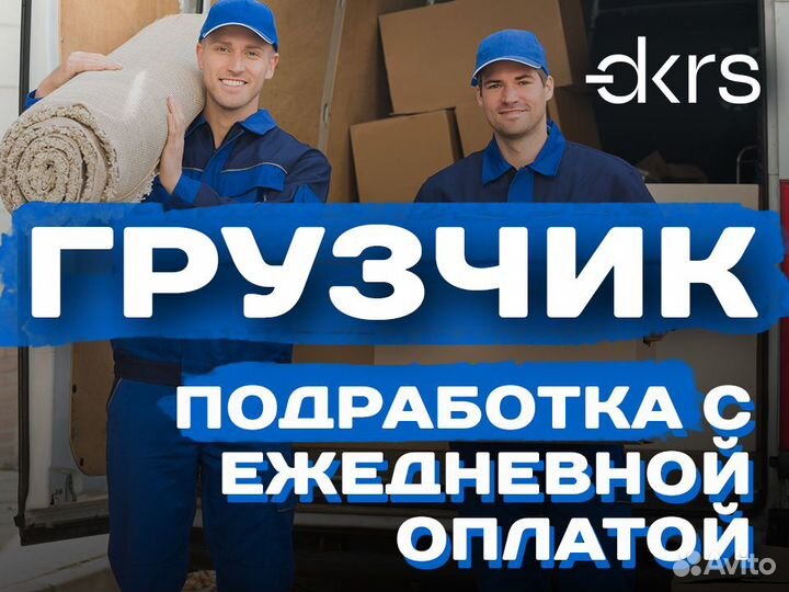 Мобильный грузчик / Ежедневная оплата пэ1201
