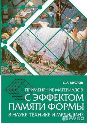 Книги. Тема Память формы металлов. Нитинол