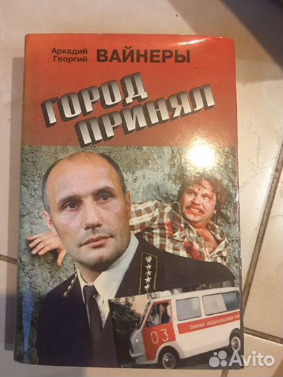 Детективный роман Аркадий Георгий Вайнеры Город Пр