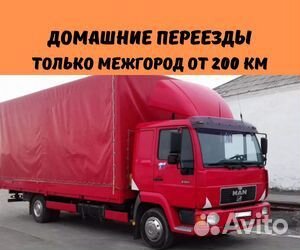 Переезды межгород от 200 км, грузоперевозки по РФ