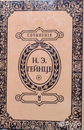 Николай Гейнце. Стефан Цвейг