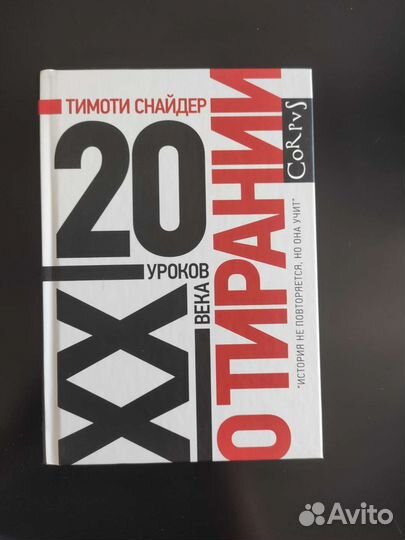 Тимоти Снайдер. О тирании. 20 уроков хх века