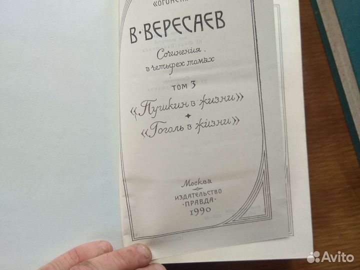 Книги Вересаев в 4 томах