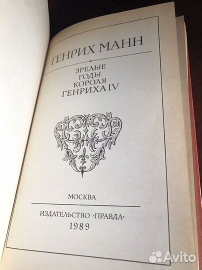 Генрих манн 1989 г