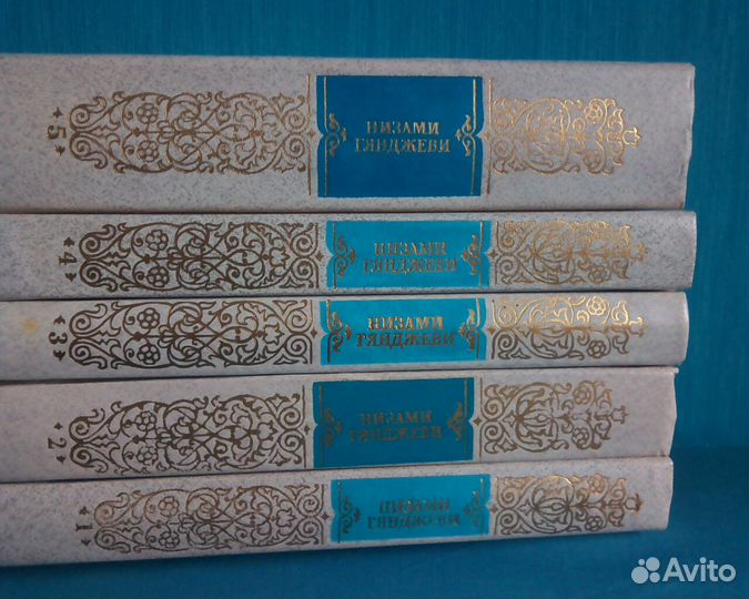 Низами собрание сочинений в 5-и томах