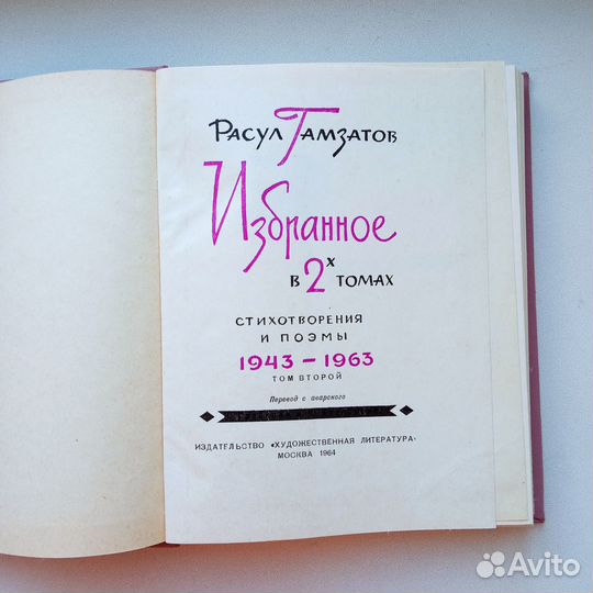 Двухтомник Расула Гамзатова с автографом, торг