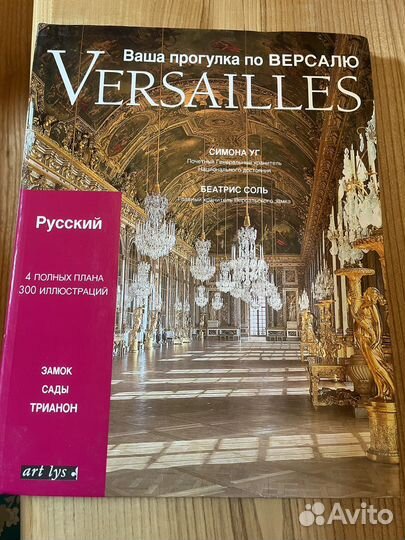 Ваша прогулка по Версалю