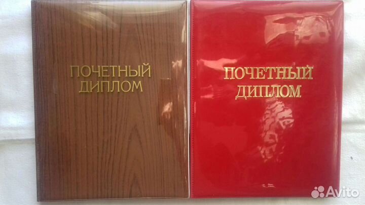 Почетная грамота СССР, Диплом, Свидетельство