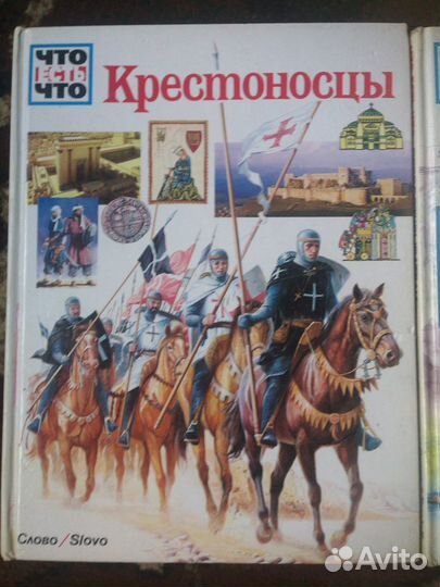 Книги Что есть что Крестоносцы. Путешественники