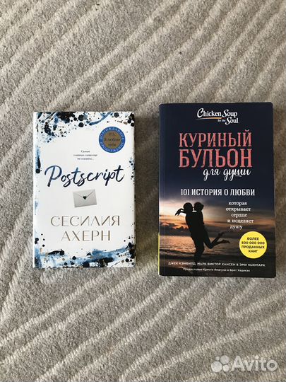 Сисилия Ахерн - Postscript + Куриный бульон