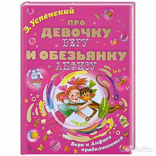 Про девочку Веру и обезьянку Анфису Успенский