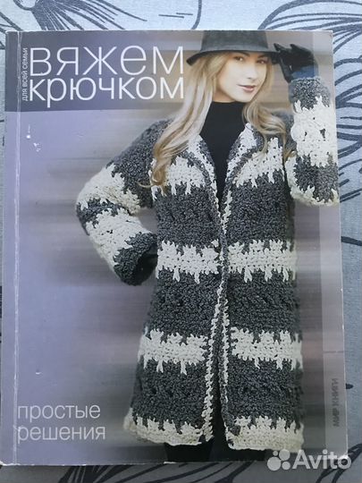 Книга журнал серии Вяжем крючком для всей семьи