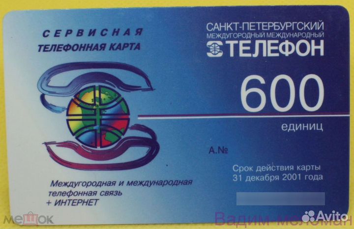Сервисная телефонная карта 600 единиц Санкт-Петерб
