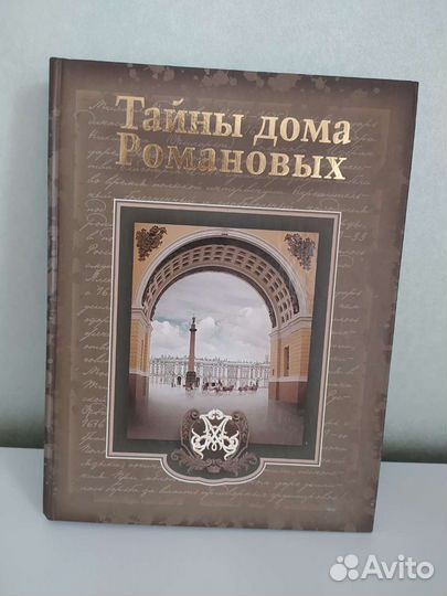Книга Тайны дома Романовых