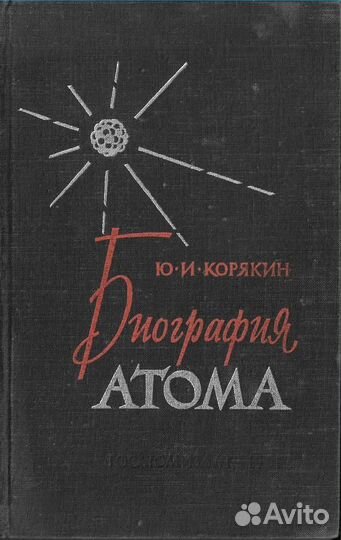 Биография атома