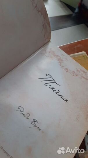 Тайна Secret Ронда Берн Ronda Bern