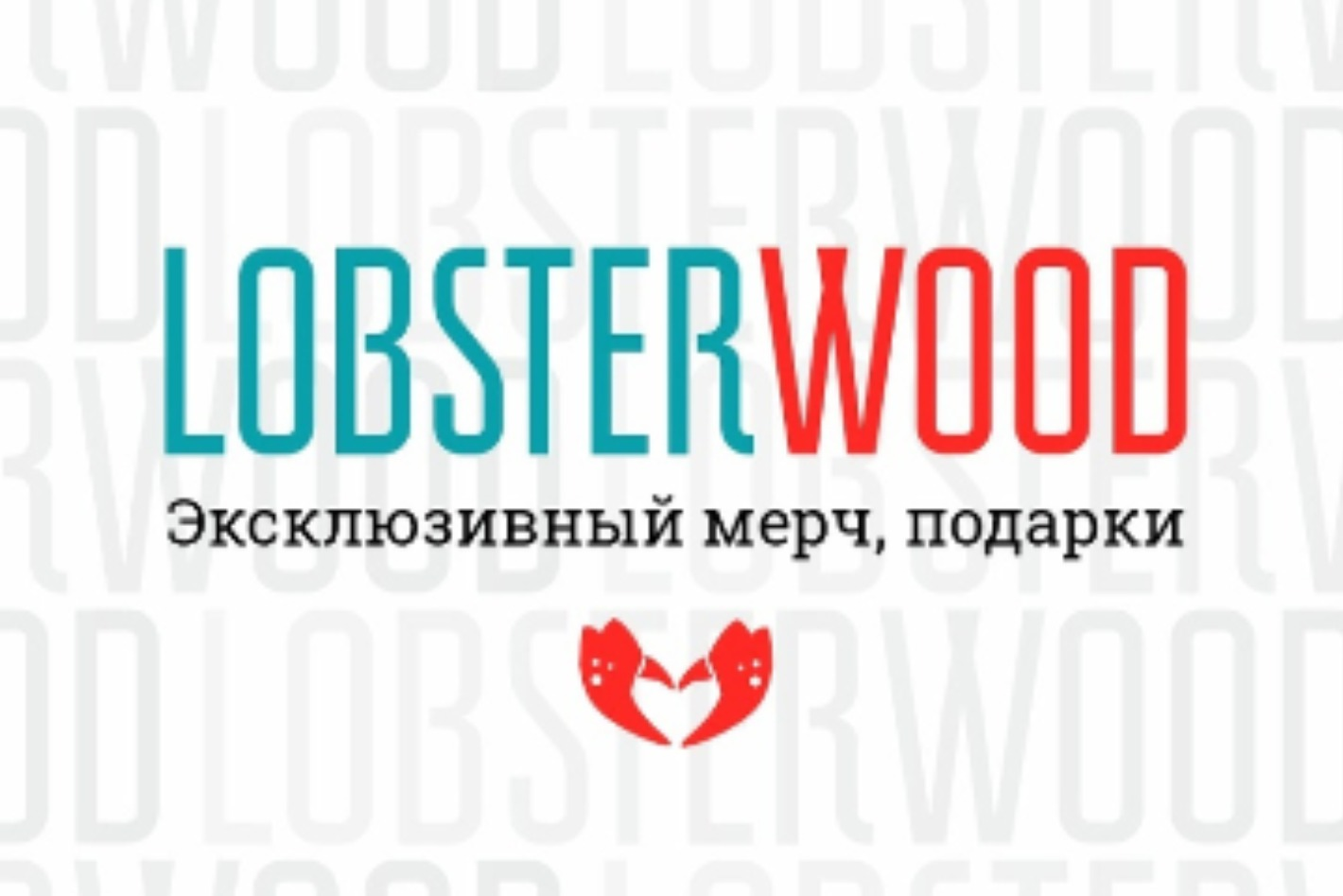 LOBSTERWOOD - официальная страница во всех регионах, отзывы на Авито