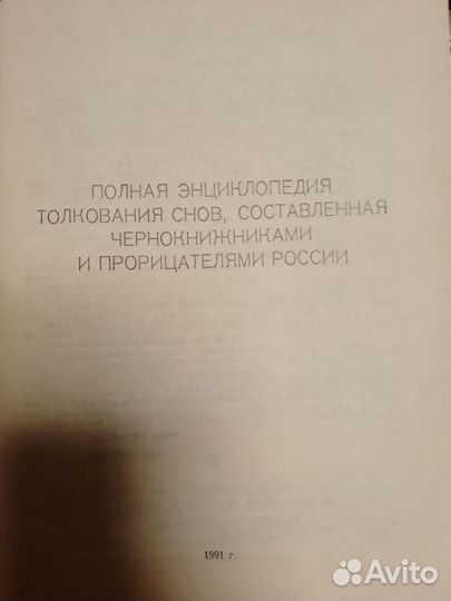 Энциклопедия толкования снов