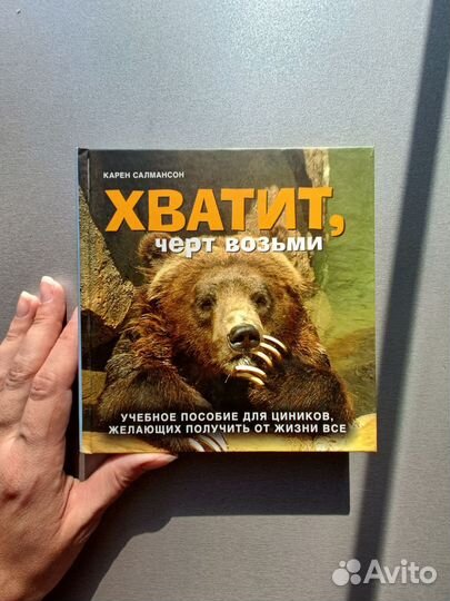 Хватит, черт возьми