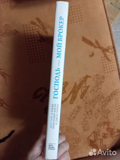 Господь — мой брокер. Бакли