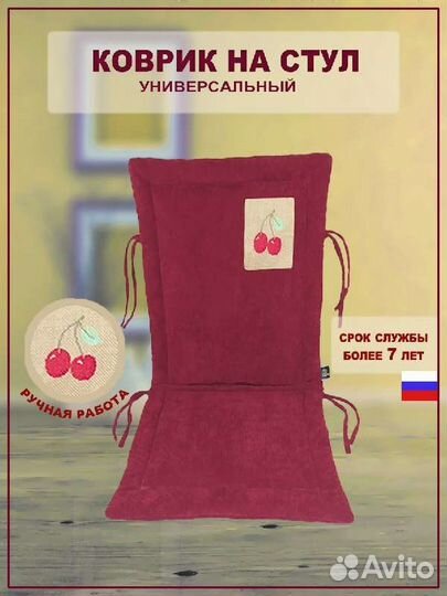 Коврик на стул