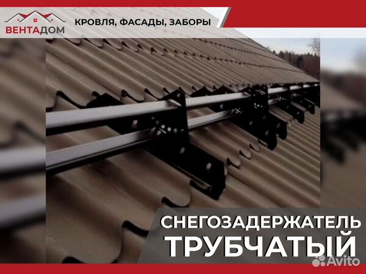 Снегозадержатель трубчатый