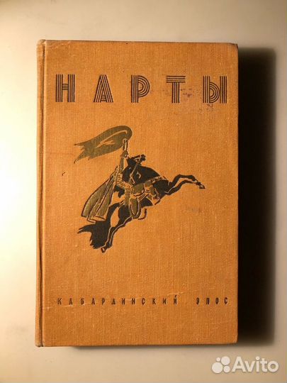 Нарты: кабардинский эпос