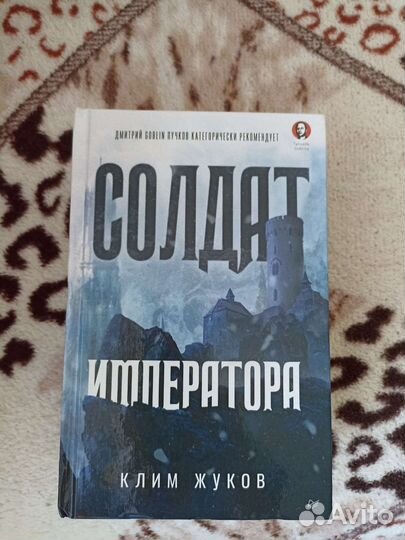 Книга К. Жукова Солдат императора