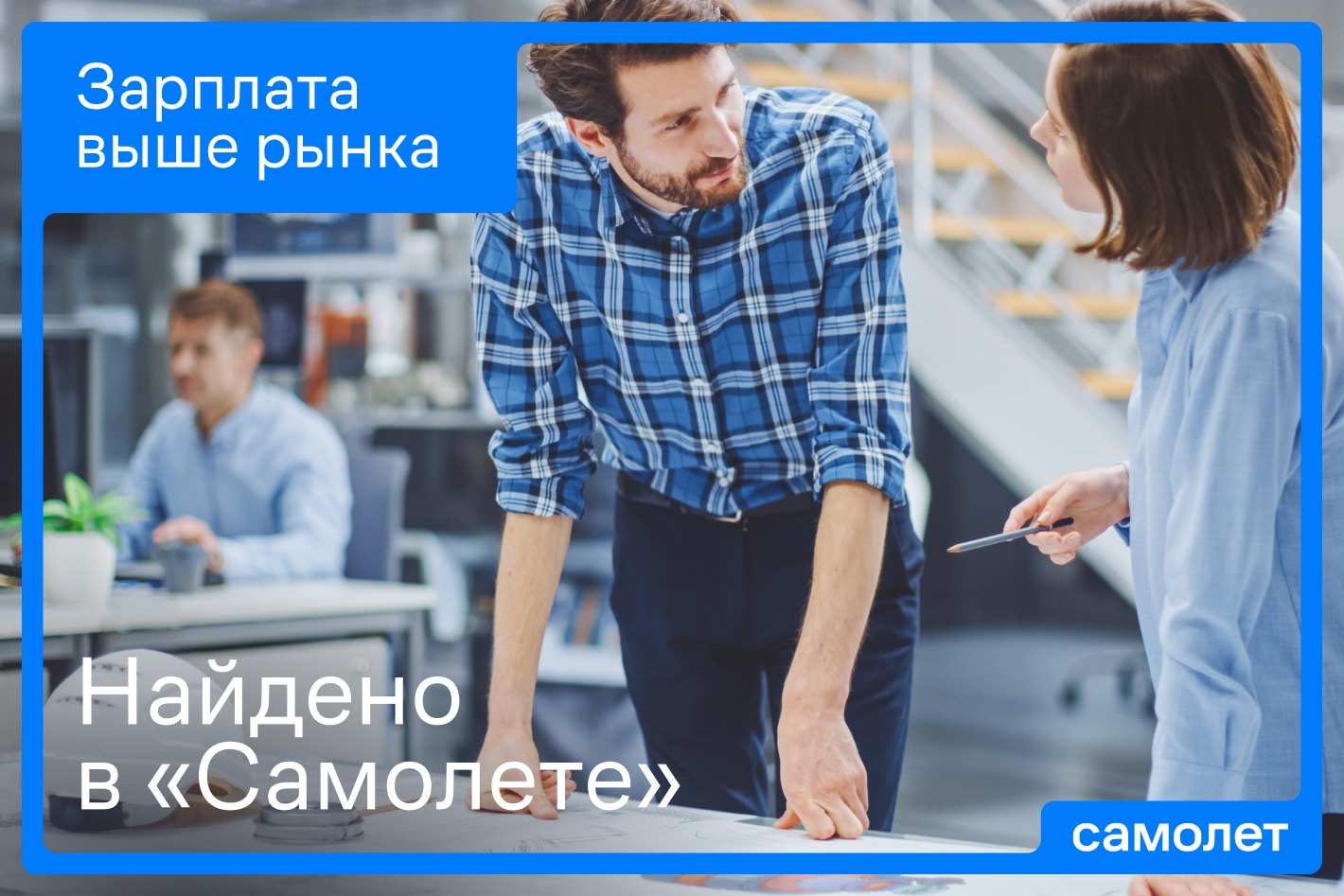 Работодатель Самолет — вакансии и отзывы о работадателе на Авито во всех  регионах