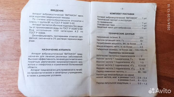 Аппарат витафон