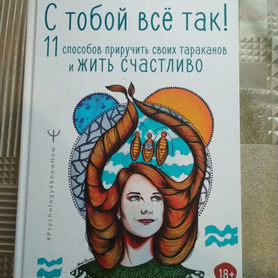 Книга С тобой всё так Евгения Лисёнкова