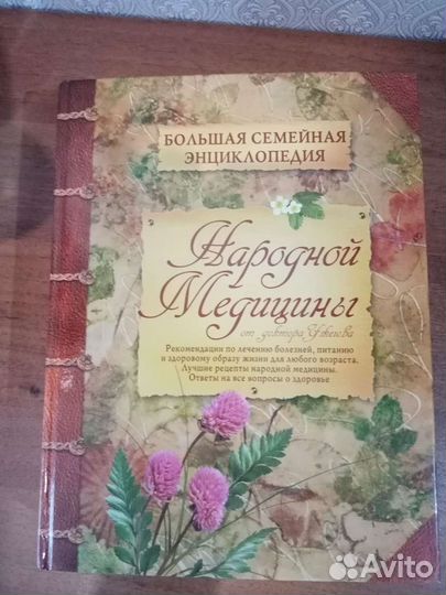 Народная медицина. Большая семейная энциклопедия4