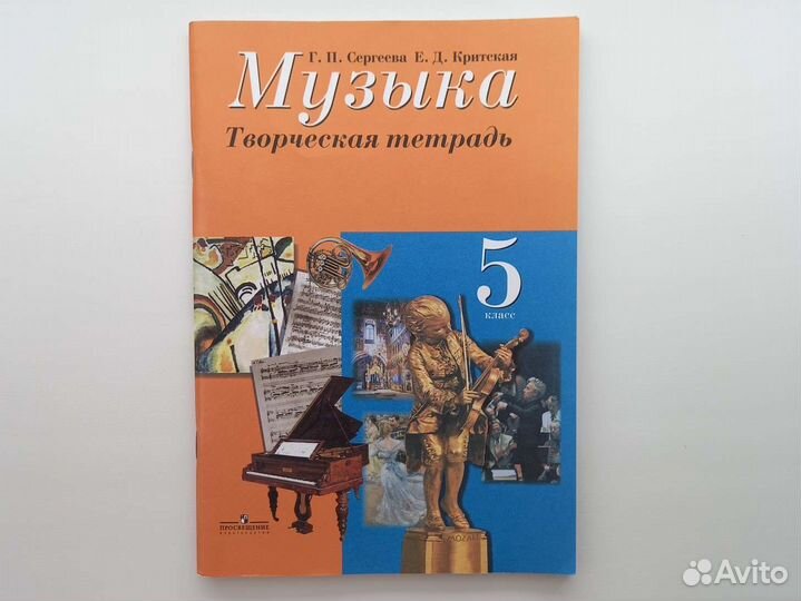Творческая тетрадь по музыке 5 класс