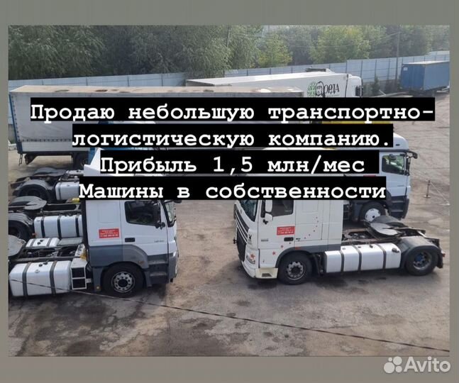 Продаю транспортную компанию. Прибыль от 1 млн/мес
