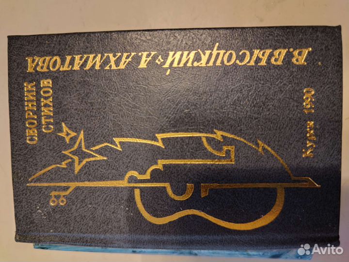 Сборник стихов В.Высоцкий,А.Ахматова