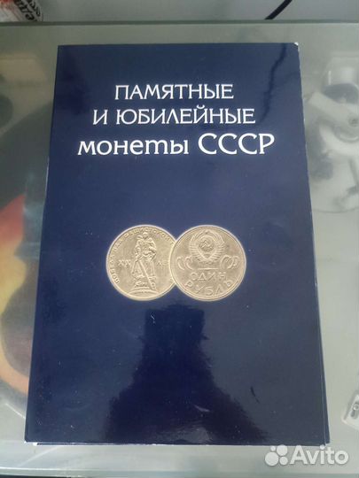 Полный альбом с юбилейными монетами