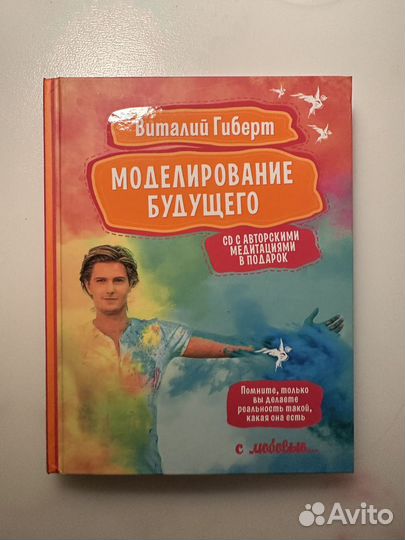 Виталий Гиберт. Моделирование будущего (+диск)