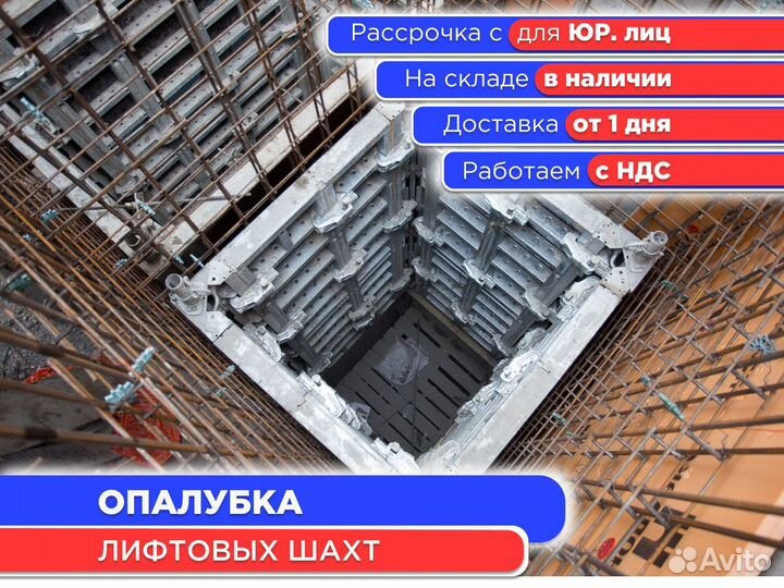 Опалубка лифтовых шахт (ндс)