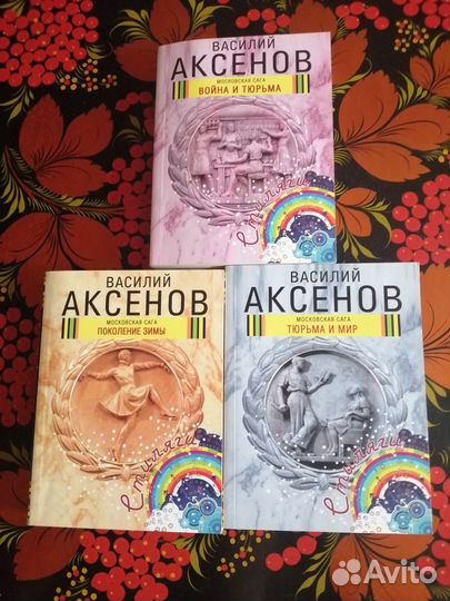 Василий Аксёнов. Московская сага