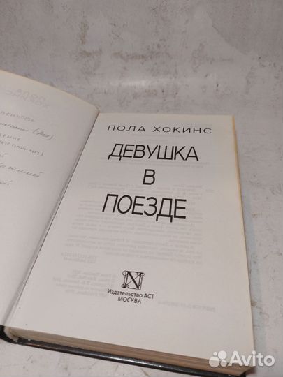 Хокинс, Пола Девушка в поезде