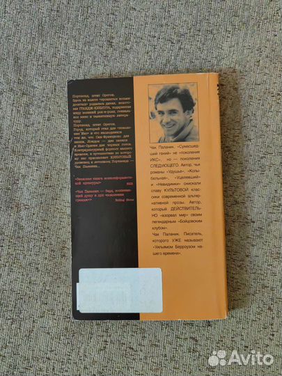 Чак Паланик Беглецы и бродяги