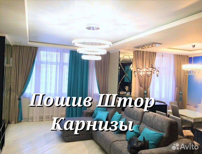 Пошив Штор Карнизы