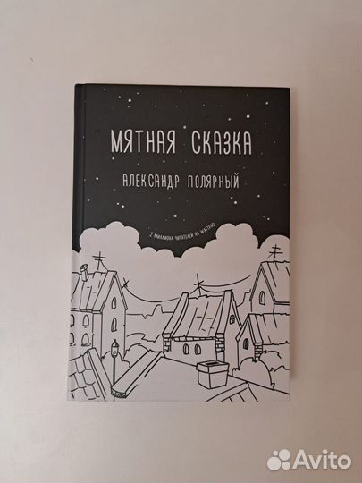 Мятная сказка