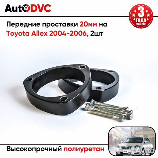 Передние проставки 20мм на Toyota Allex 2004-2006