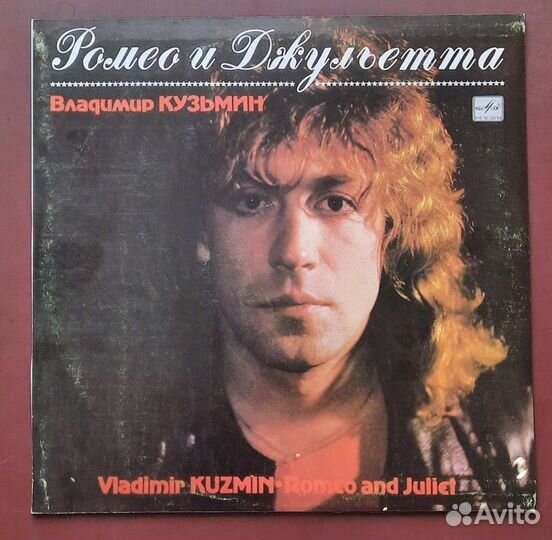 Винил. Владимир Кузьмин. Ромео и Джульетта